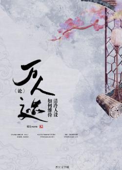 論萬人迷如何維持清冷人設