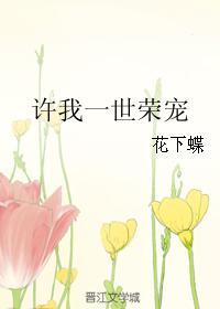 許我一世榮寵