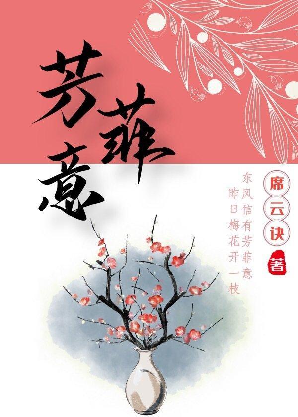 芳菲意