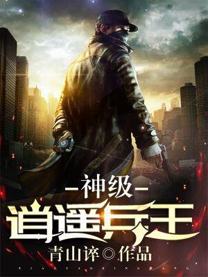 神級逍遙兵王