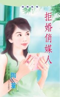拒婚俏媒人