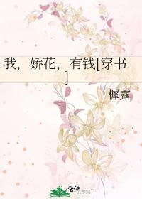 我，嬌花，有錢[穿書]