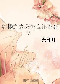 紅樓之老公怎麽還不死