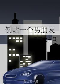 倒貼一個男朋友