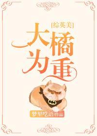 大橘為重[綜英美]