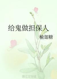 給鬼做擔保人