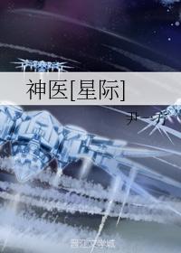 神醫[星際]