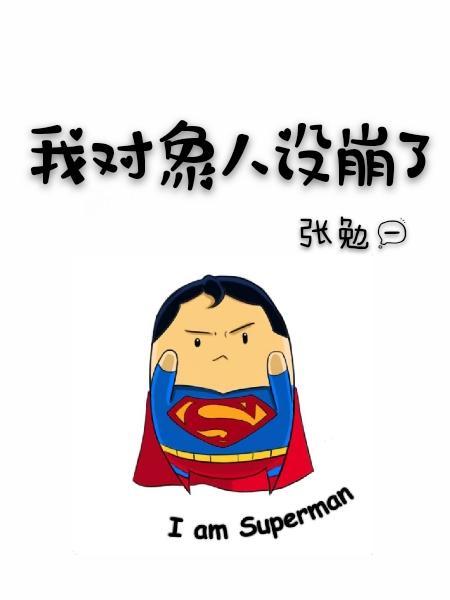 我對象人設崩了[娛樂圈]