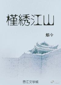 槿繡江山
