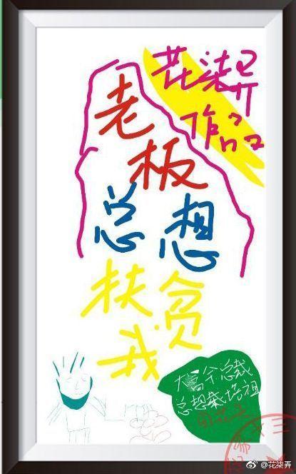 老板總想扶貧我