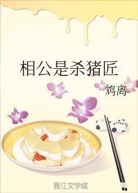 相公是殺豬匠