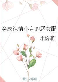 穿成純情小言的惡女配