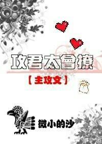 攻君太會撩