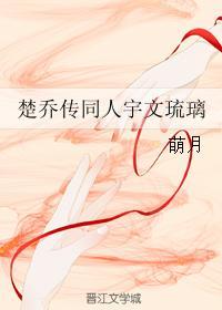 楚喬傳同人宇文琉璃