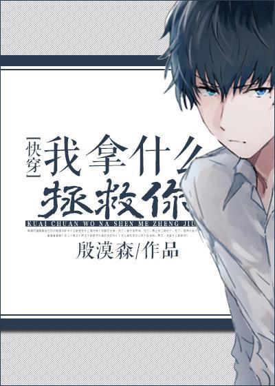 我拿什麽拯救你[快穿]