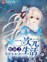 悠閑之二次元生活