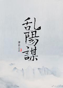 亂陽謀
