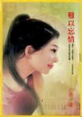 難以忘情