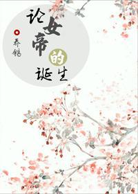 論女帝的誕生（重生）