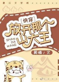 放開那個山大王！快穿