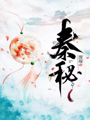 秦秘