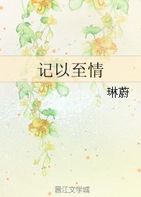 記以至情