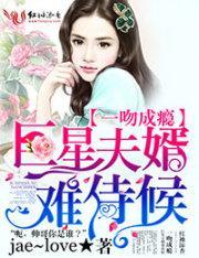 一吻成瘾，巨星夫婿難侍候