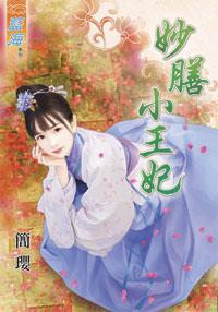妙膳小王妃上