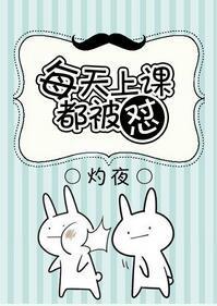 每天上課都被怼