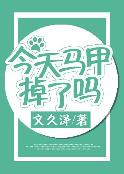今天馬甲掉了嗎