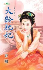 大齡肥妃（金貴女臨門之二）