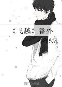 《飛越》番外