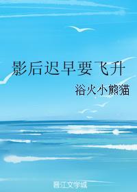 影後遲早要飛升