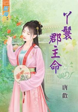 丫鬟郡主命下