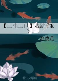 【三生三世】我跳你MD