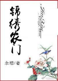 錦繡農門
