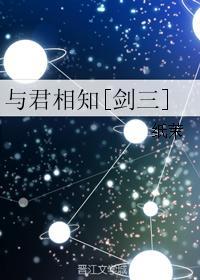 與君相知[劍三]