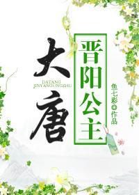 大唐晉陽公主