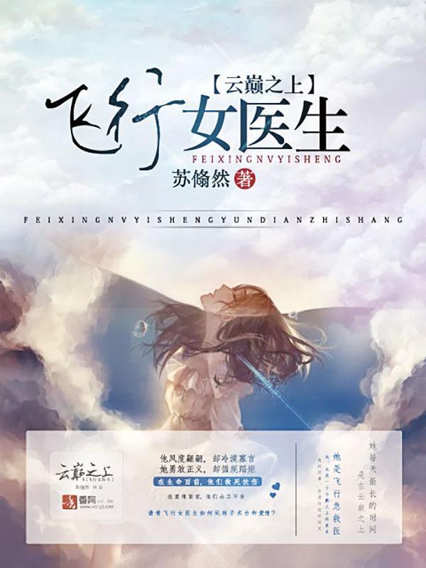 飛行女醫生：雲巅之上