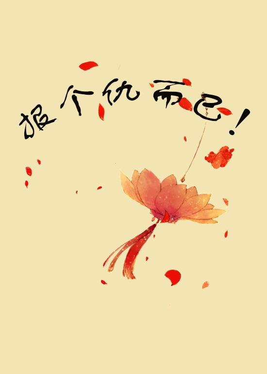 報個仇而已！