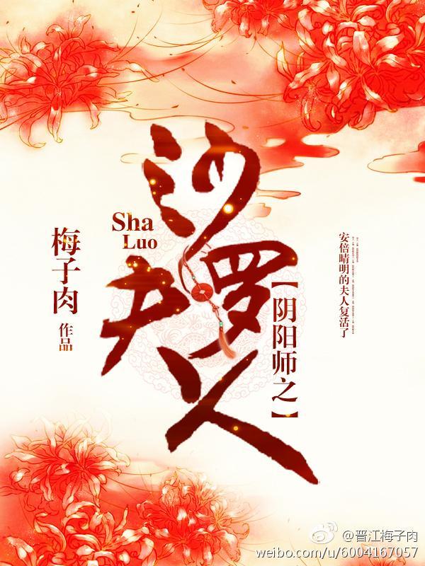 陰陽師之沙羅夫人