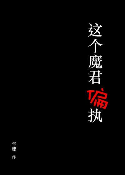 這個魔君偏執