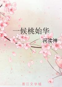 一候桃始華