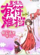 重生之有符難擋
