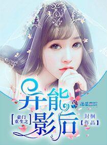 豪門重生之異能影後