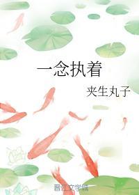 一念執着