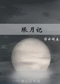 垠月記