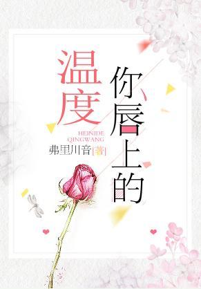 你唇上的溫度