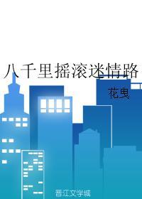 八千裏搖滾迷情路