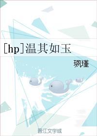 [hp]溫其如玉